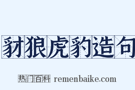 豺狼虎豹造句是什么意思的图片